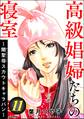 高級娼婦たちの寝室 ~闇聖母スカウトキャラバン~ (11)