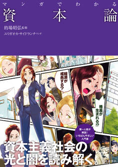 マンガでわかる 資本論(池田書店)