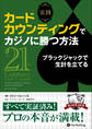 実践 カードカウンティングでカジノに勝つ方法 ブラックジャックで生計を立てる