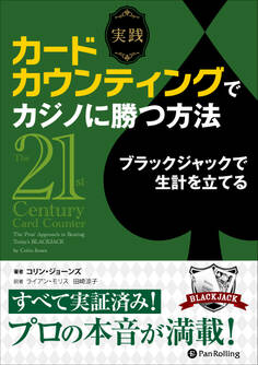 実践 カードカウンティングでカジノに勝つ方法