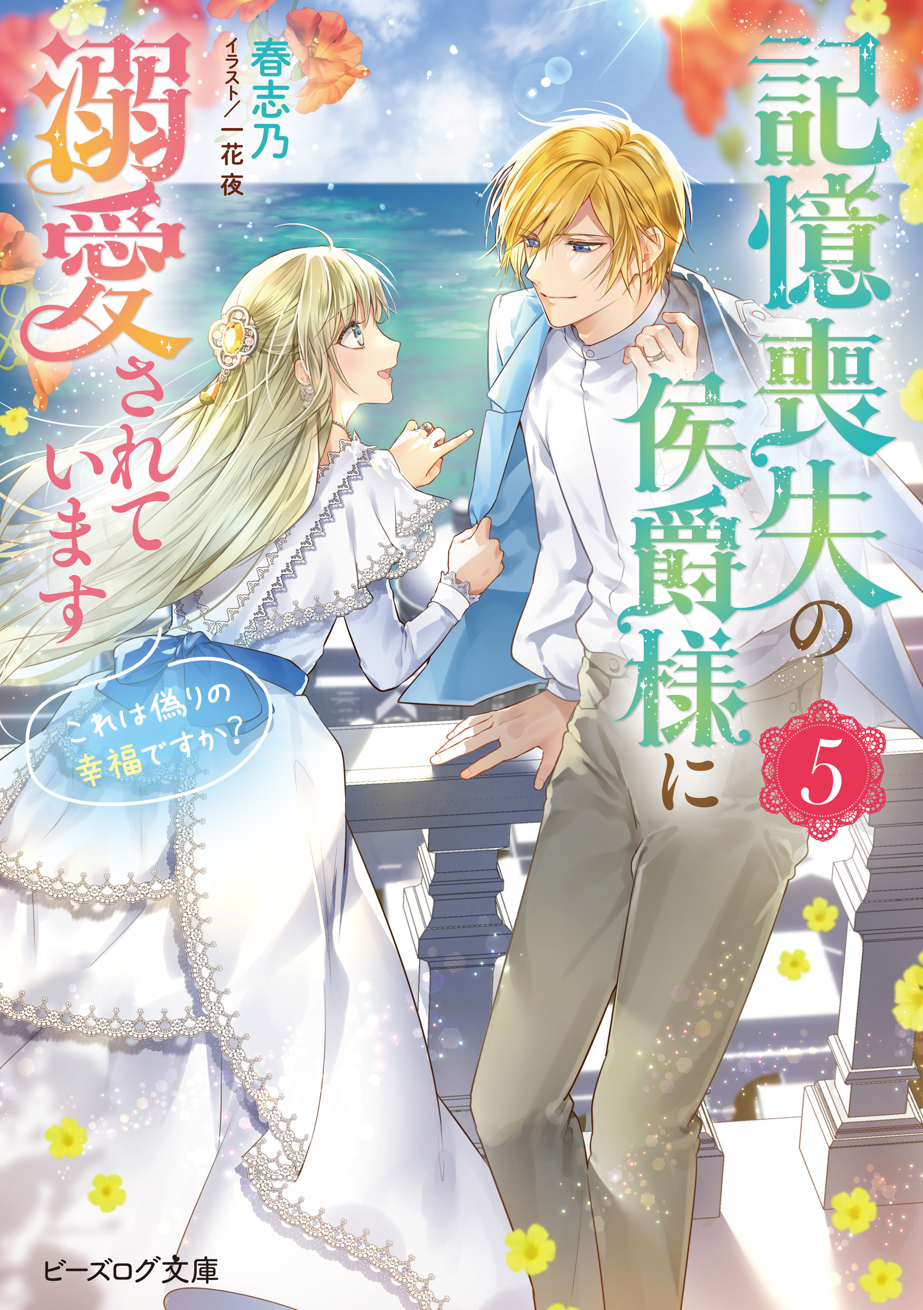 記憶喪失の侯爵様に溺愛されています ５　これは偽りの幸福ですか？【電子特典付き】