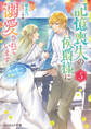 記憶喪失の侯爵様に溺愛されています 5 これは偽りの幸福ですか?【電子特典付き】