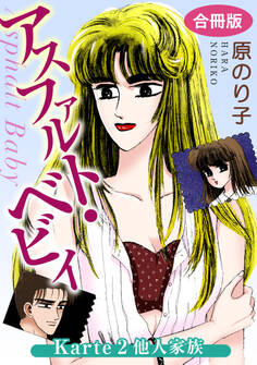 アスファルト・ベビィ Karte2 他人家族 合冊版