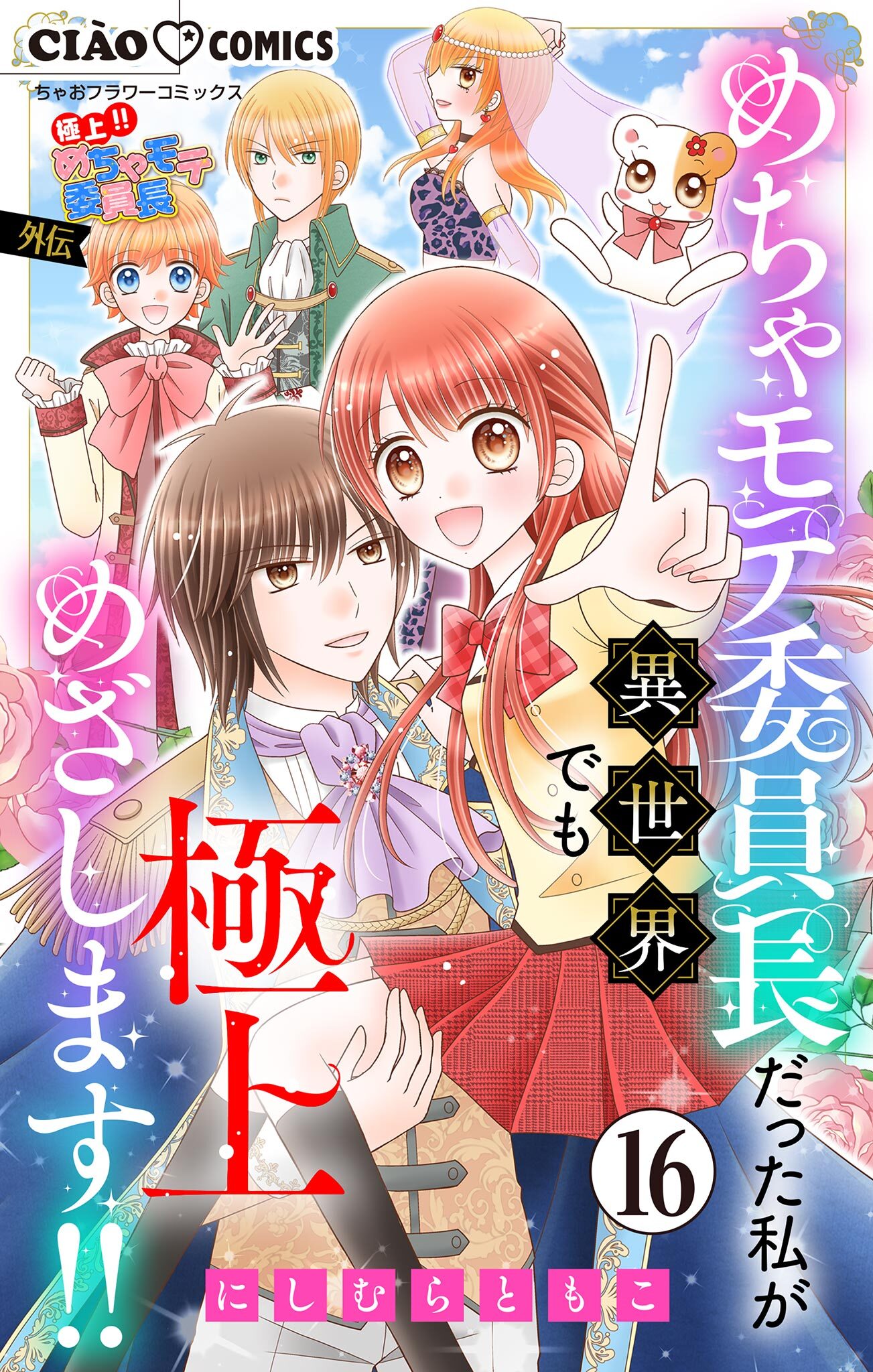 極上!! めちゃモテ委員長-外伝-めちゃモテ委員長だった私が異世界でも極上めざします!!【マイクロ】 16
