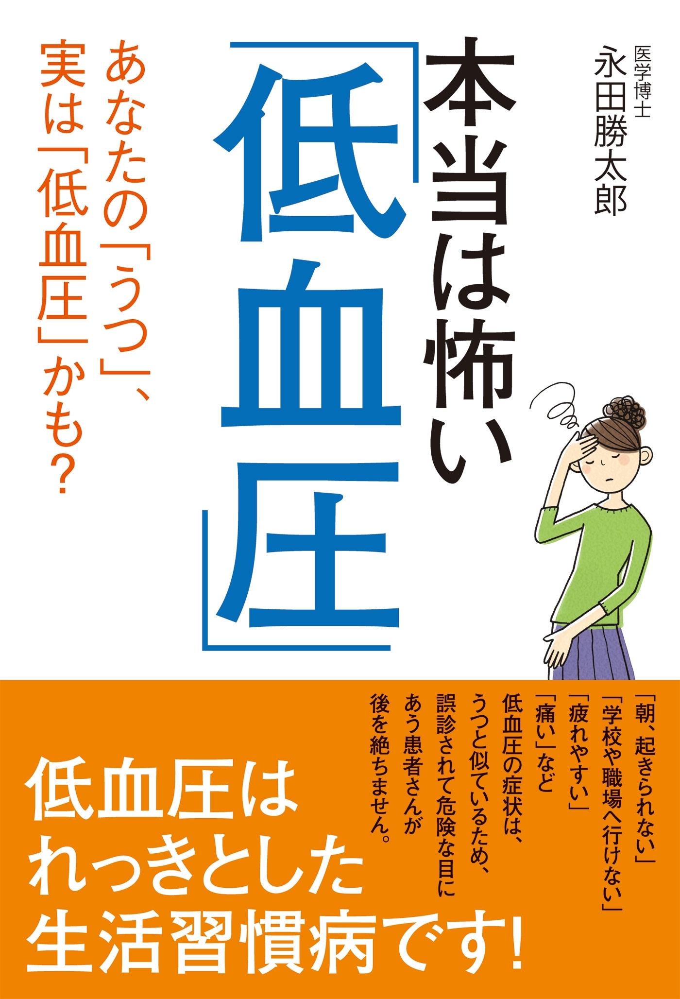 本当は怖い「低血圧」 あなたの「うつ」、実は「低血圧」かも？