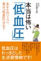 本当は怖い「低血圧」 あなたの「うつ」、実は「低血圧」かも?