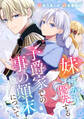 【期間限定 試し読み増量版 閲覧期限2026年9月29日】妹ばかり優先する子爵家での事の顛末について
