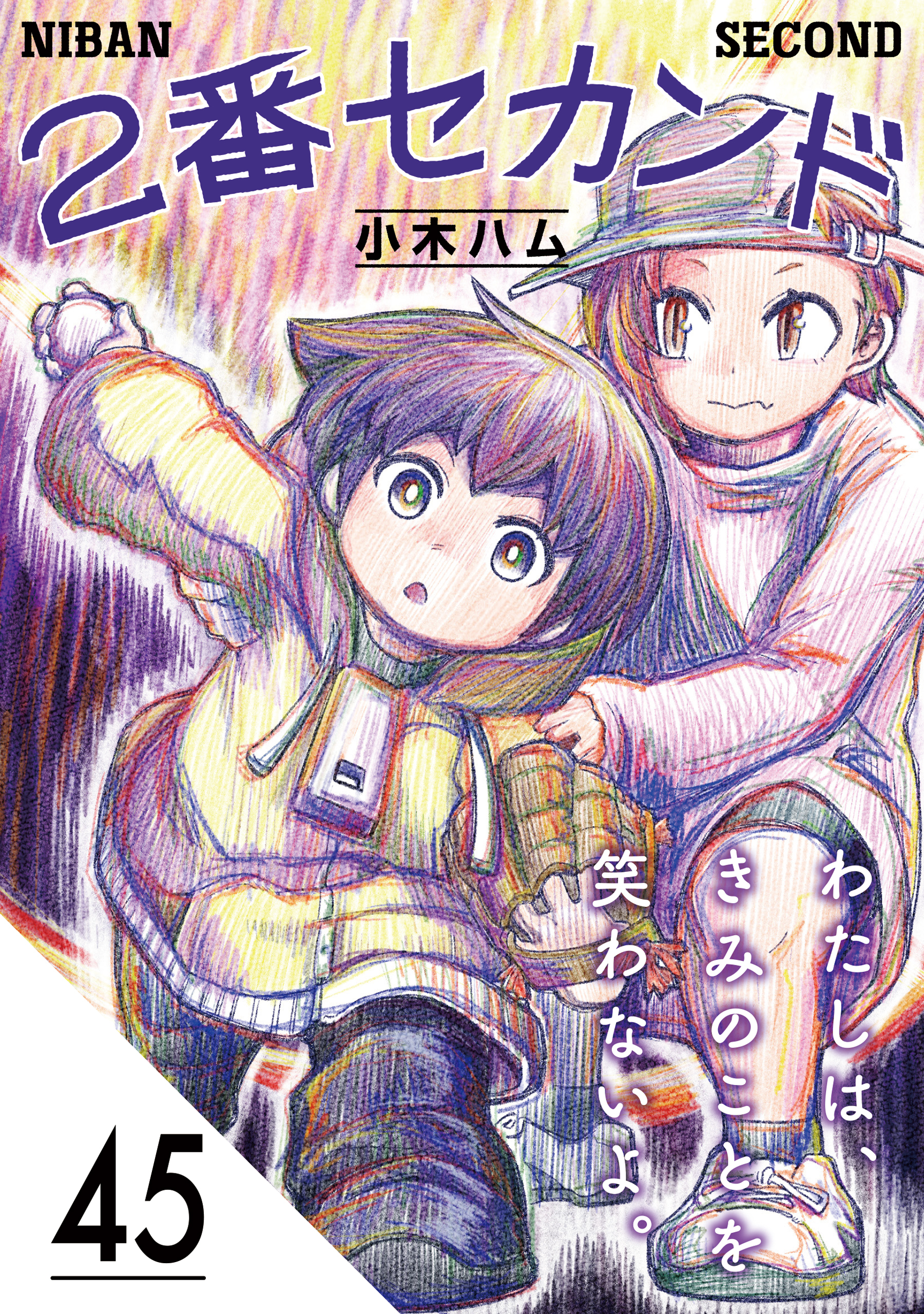 2番セカンド【分冊版】45