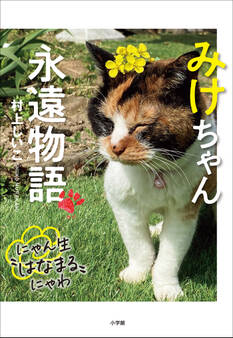 みけちゃん永遠物語 ~にゃん生“はなまる”にゃわ~