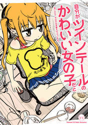 自分がツインテールのかわいい女の子だと思い込んで、今日の出来事を4コマにする。: 1