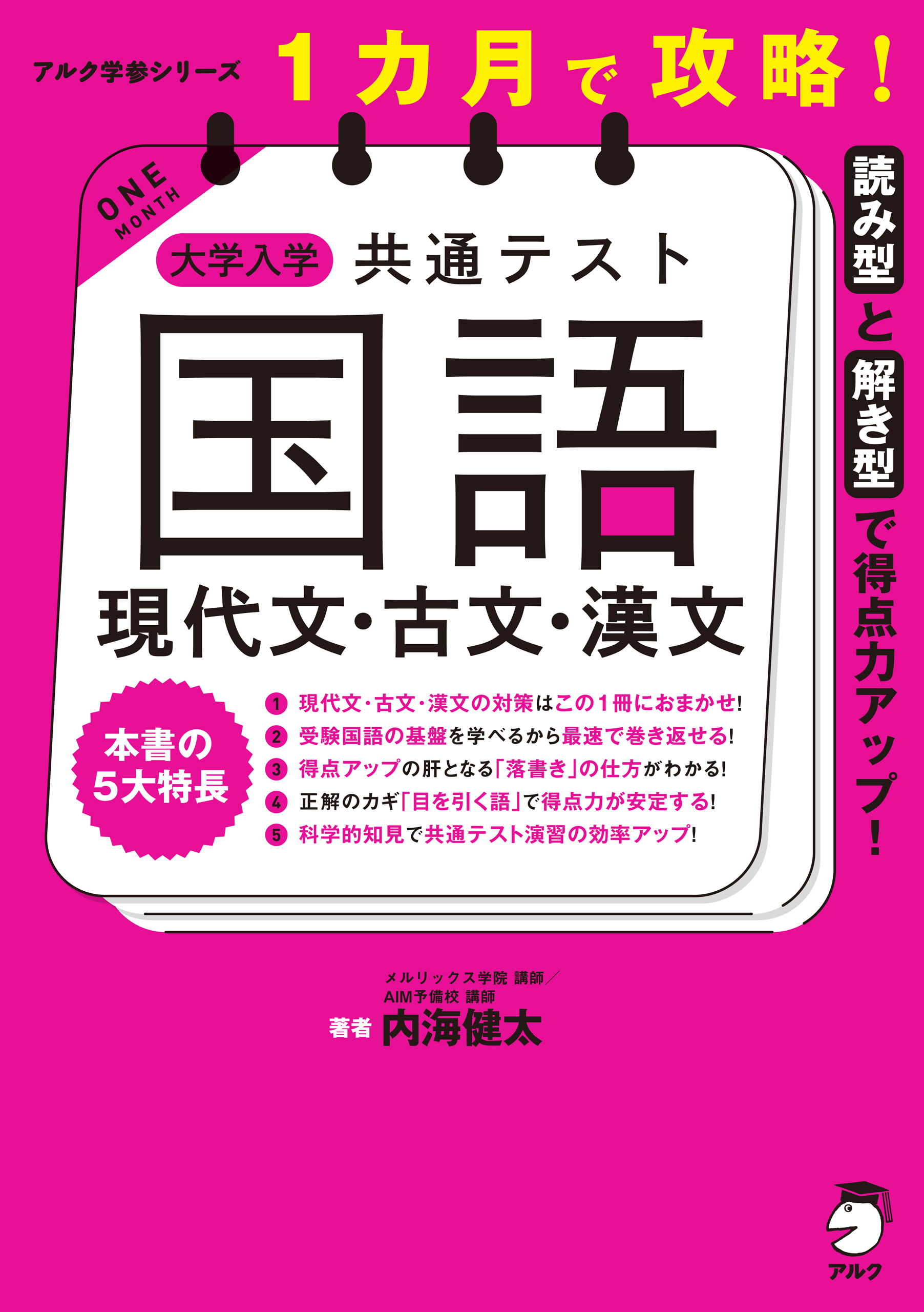１カ月で攻略！ 大学入学共通テスト国語 現代文・古文・漢文