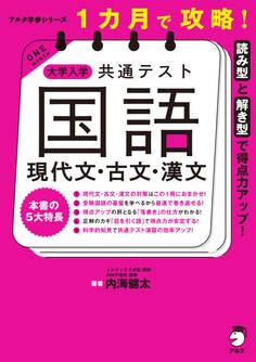 1カ月で攻略! 大学入学共通テスト国語 現代文・古文・漢文