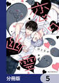 恋の幽霊【分冊版】 5