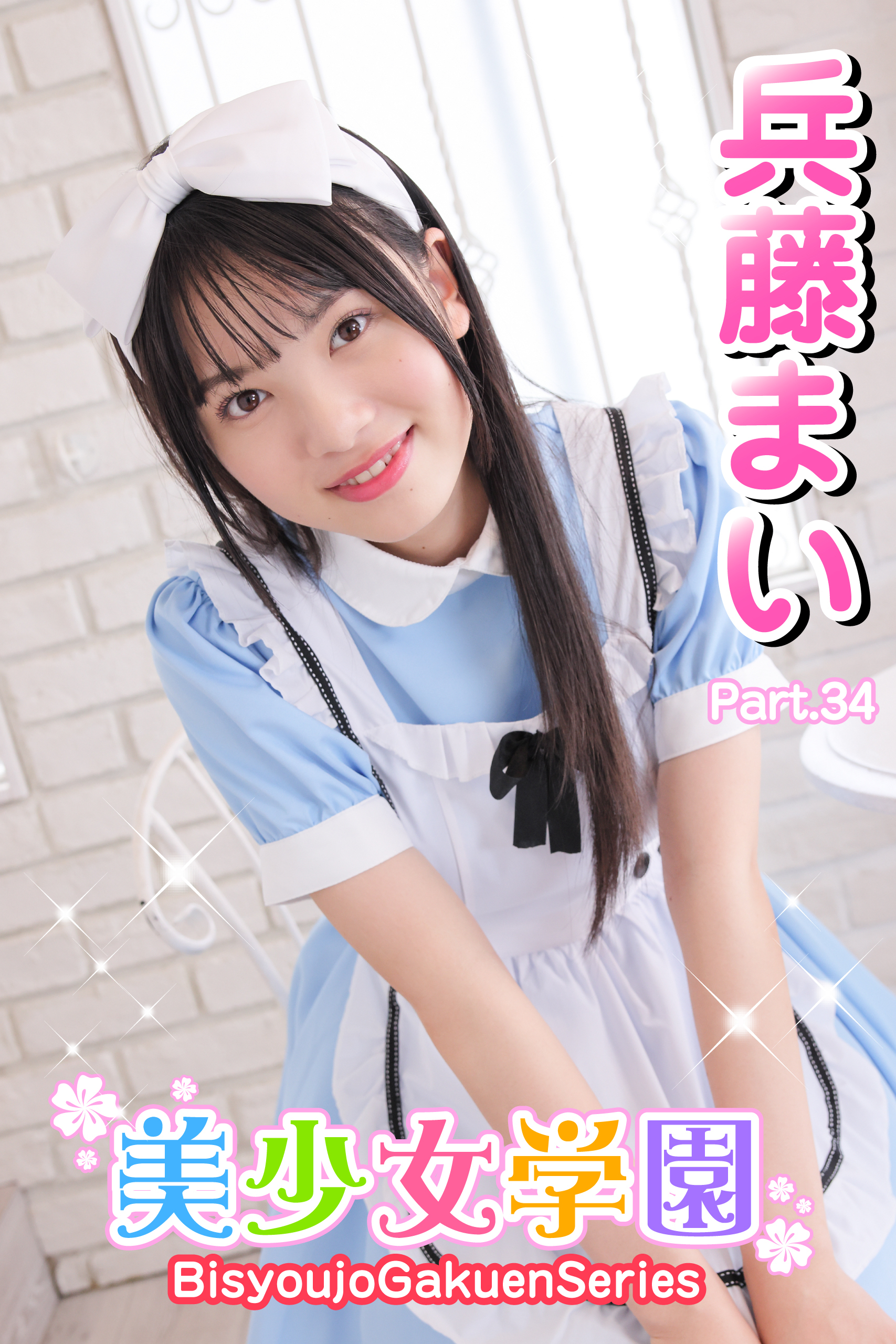 美少女学園　兵藤まい　Part.34