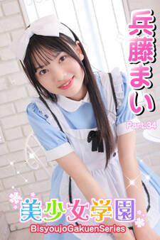 美少女学園 兵藤まい Part.34