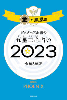 ゲッターズ飯田の五星三心占い2023