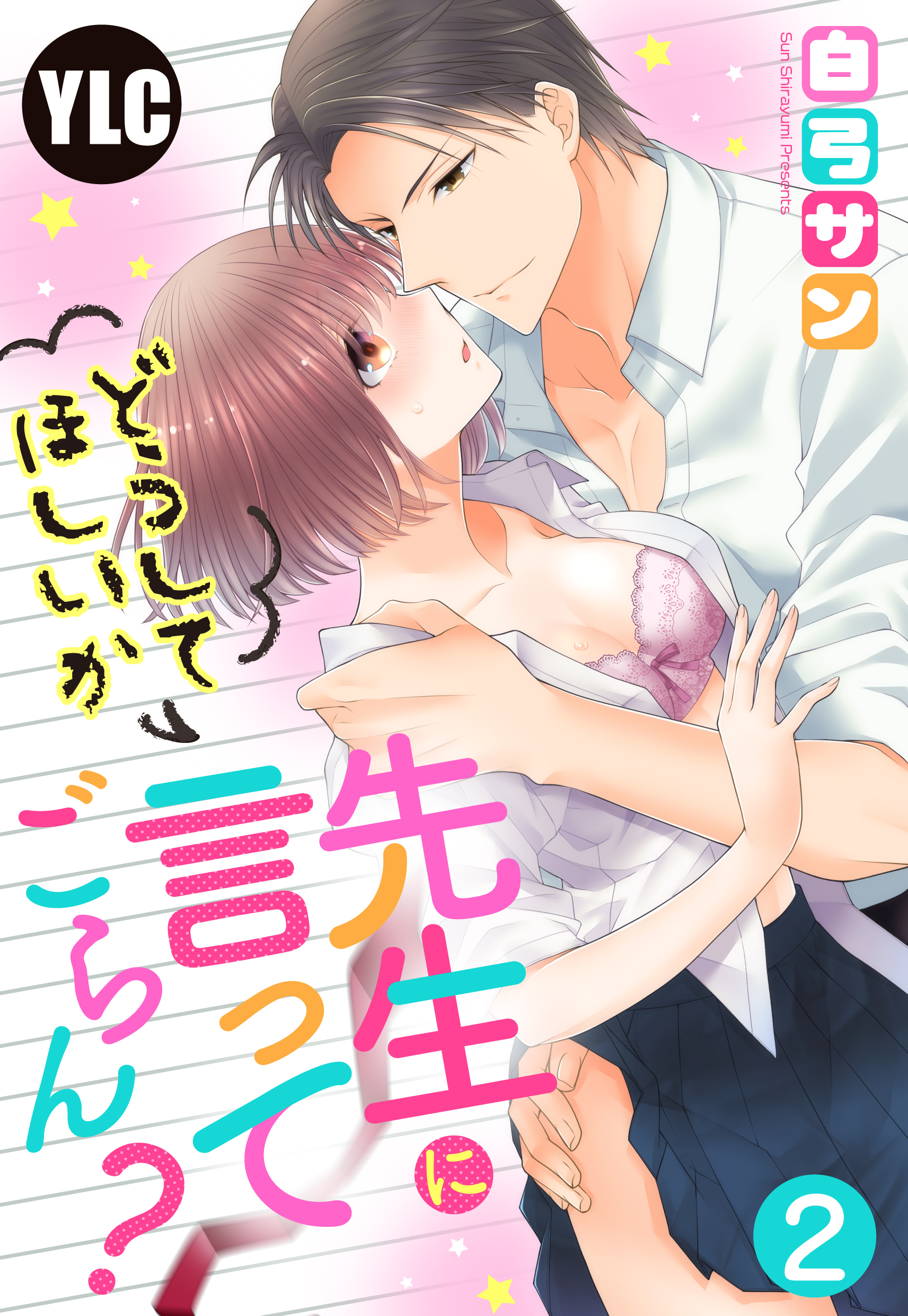 【期間限定　無料お試し版】【単話売】先生にどうしてほしいか言ってごらん？ 2話