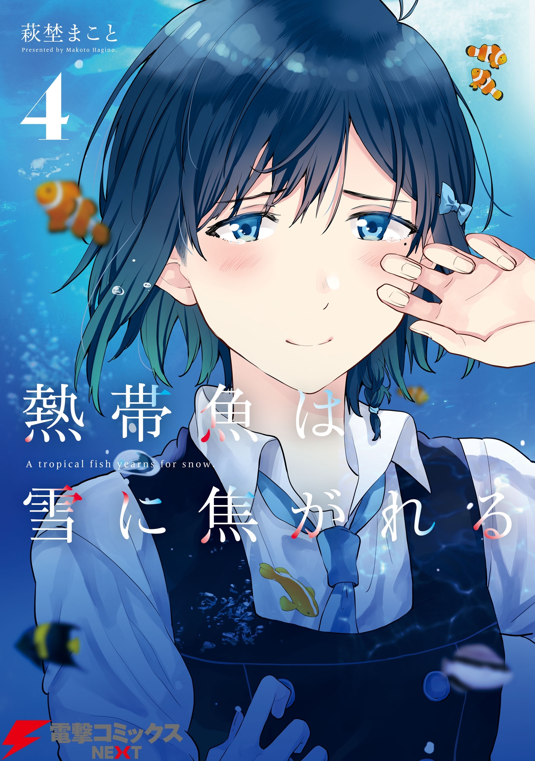 熱帯魚は雪に焦がれる4【電子特別版】