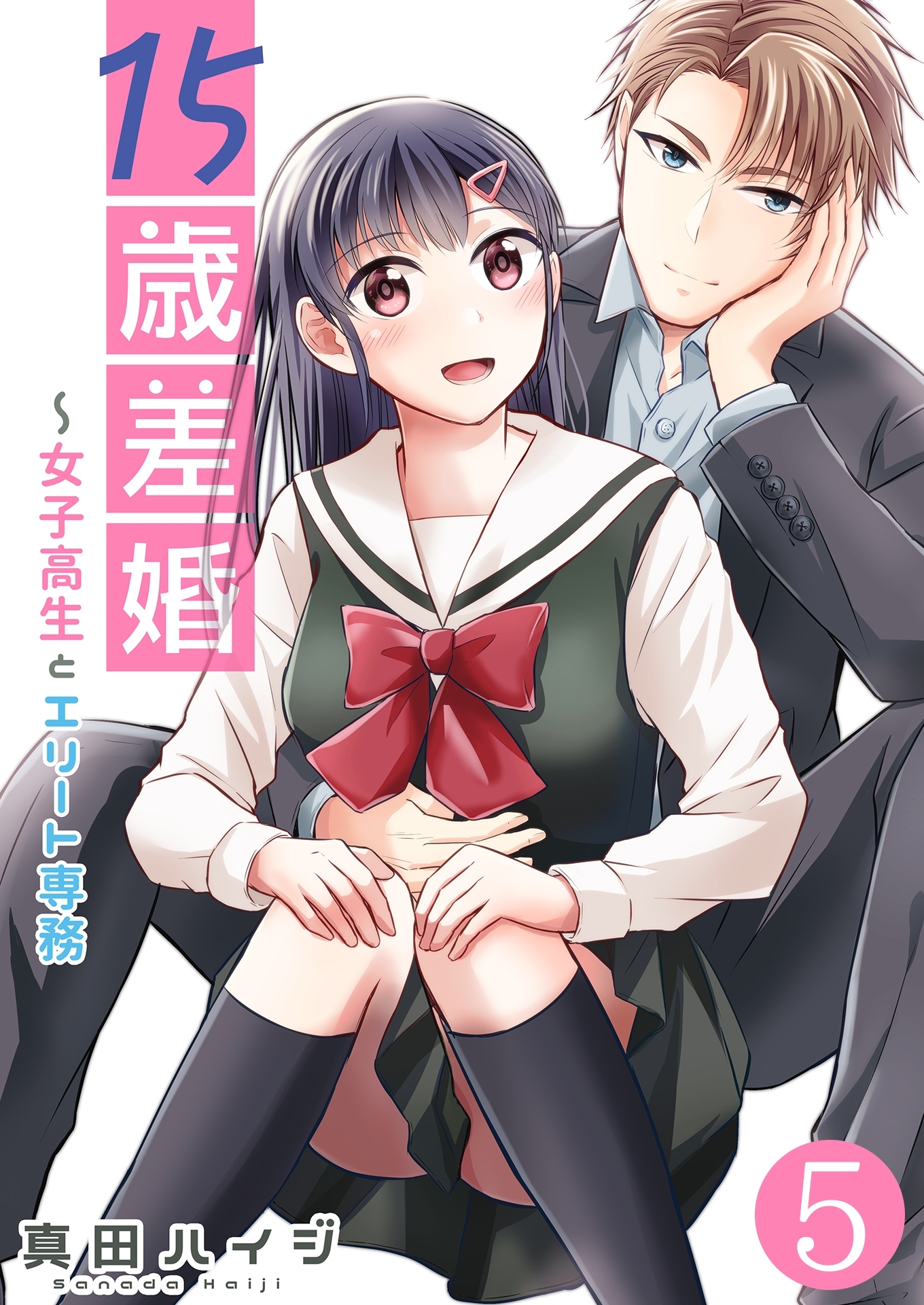 15歳差婚～女子高生とエリート専務【単話版】 / 5話