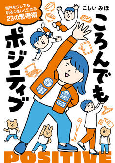 ころんでもポジティブ 毎日を少しでも明るく楽しく生きる23の思考術