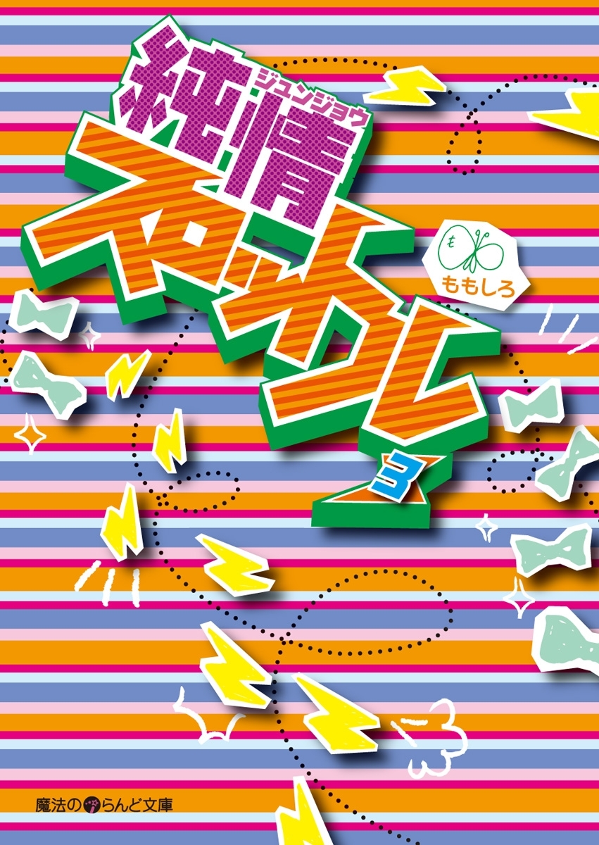 純情スロットル(3)