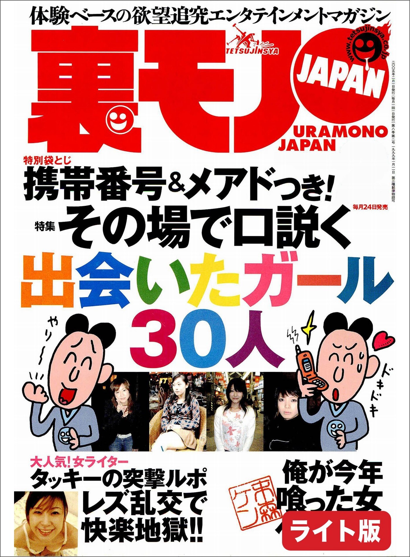 その場で口説く出会いたいガール３０人★愛人志望の女を食う★中学教師と女生徒と性、現役の先生が告白★裏モノJAPAN【ライト版】