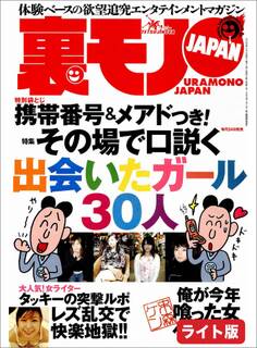 その場で口説く出会いたいガール30人★愛人志望の女を食う★中学教師と女生徒と性、現役の先生が告白★裏モノJAPAN【ライト版】