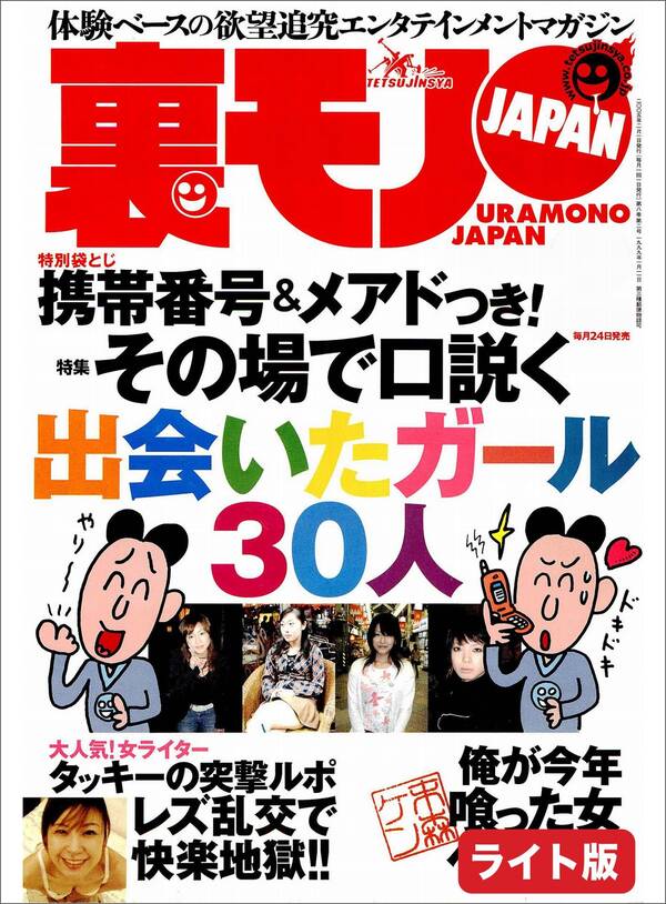 その場で口説く出会いたいガール30人★愛人志望の女を食う★中学教師と女生徒と性、現役の先生が告白★裏モノJAPAN【ライト版】 既刊1巻|鉄人 ...