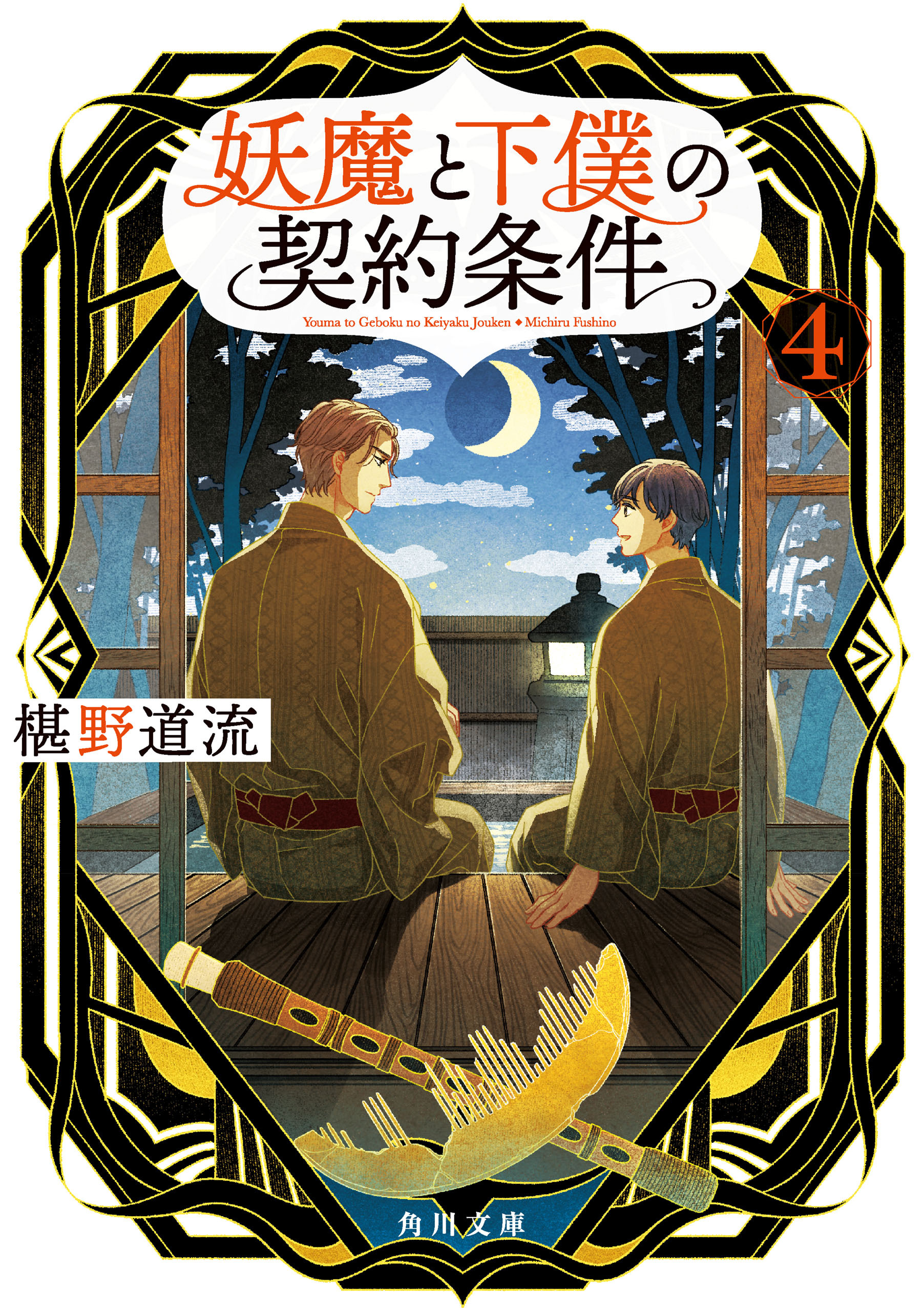 妖魔と下僕の契約条件　４