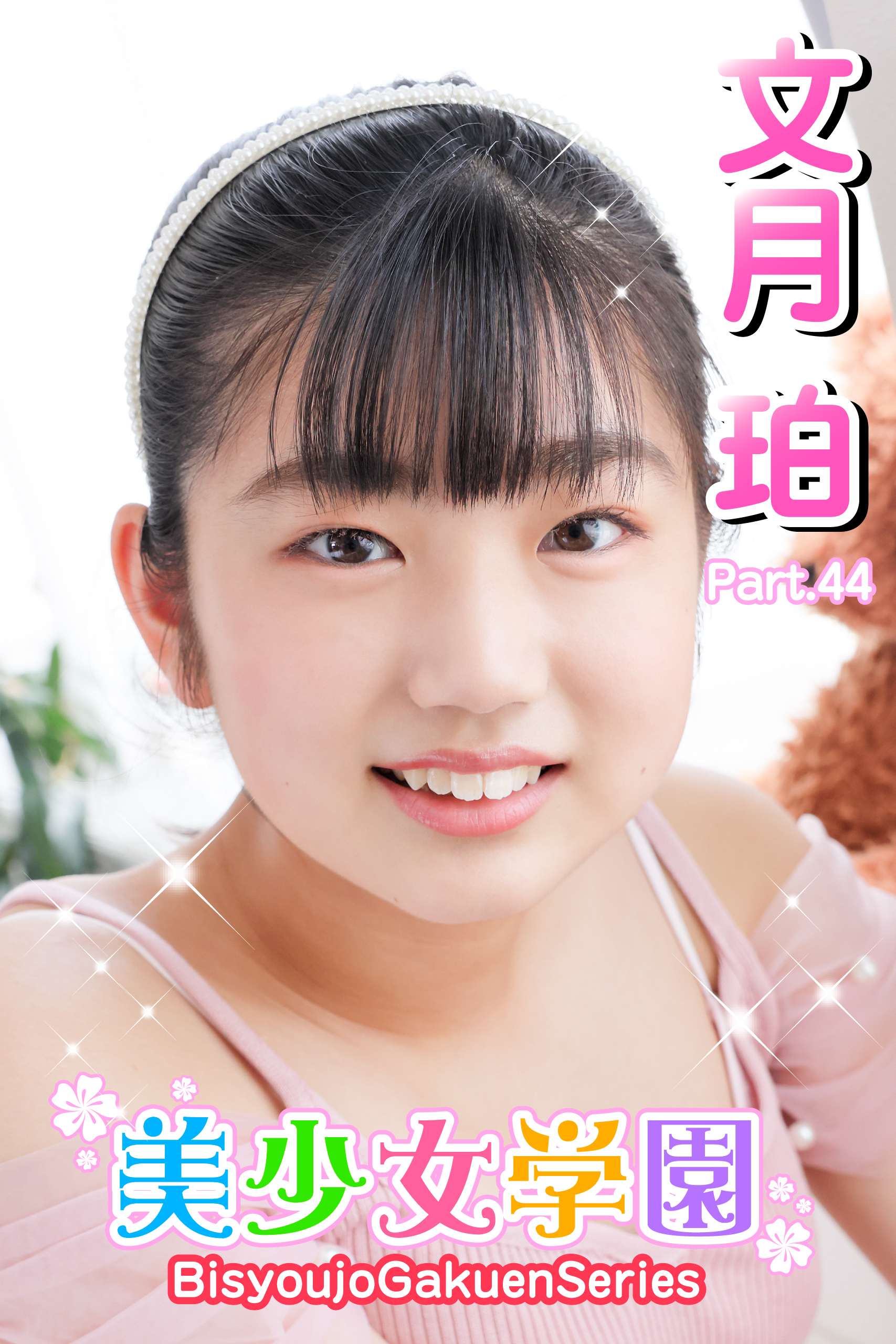 美少女学園　文月珀　Part.44