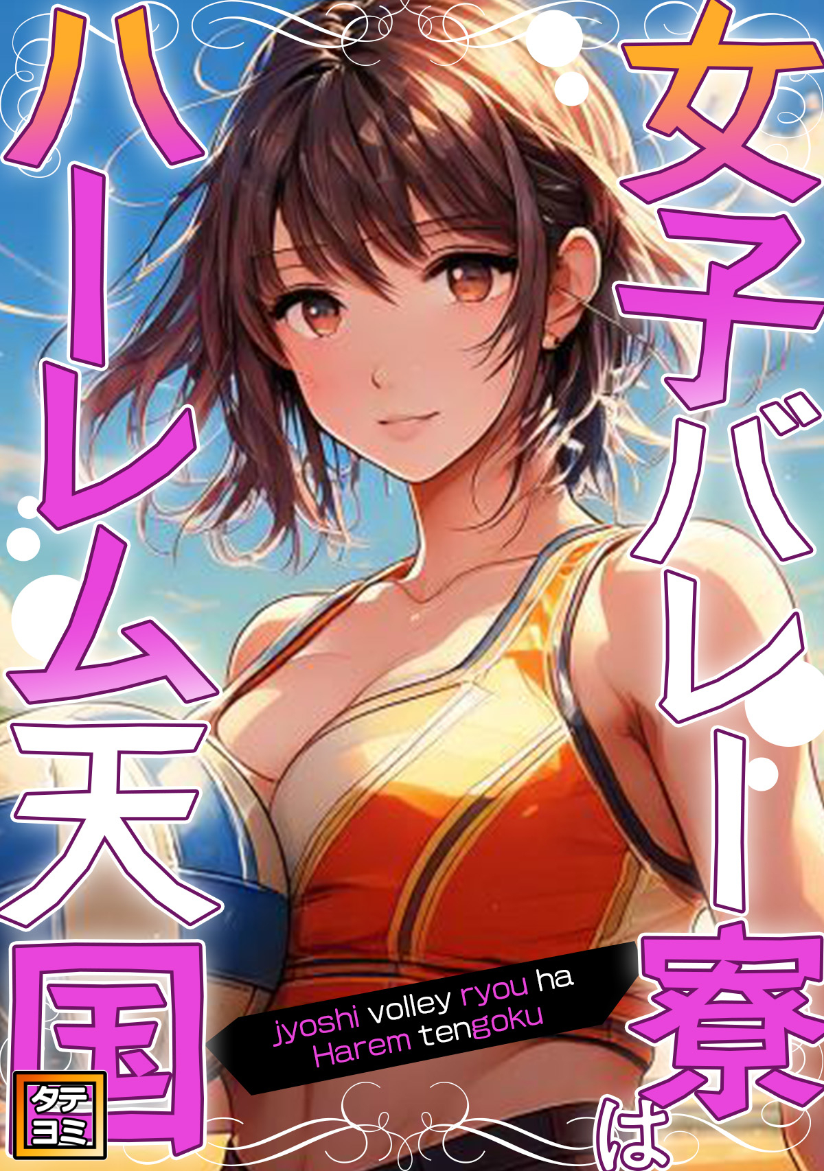 女子バレー寮はハーレム天国【タテヨミ】(9)