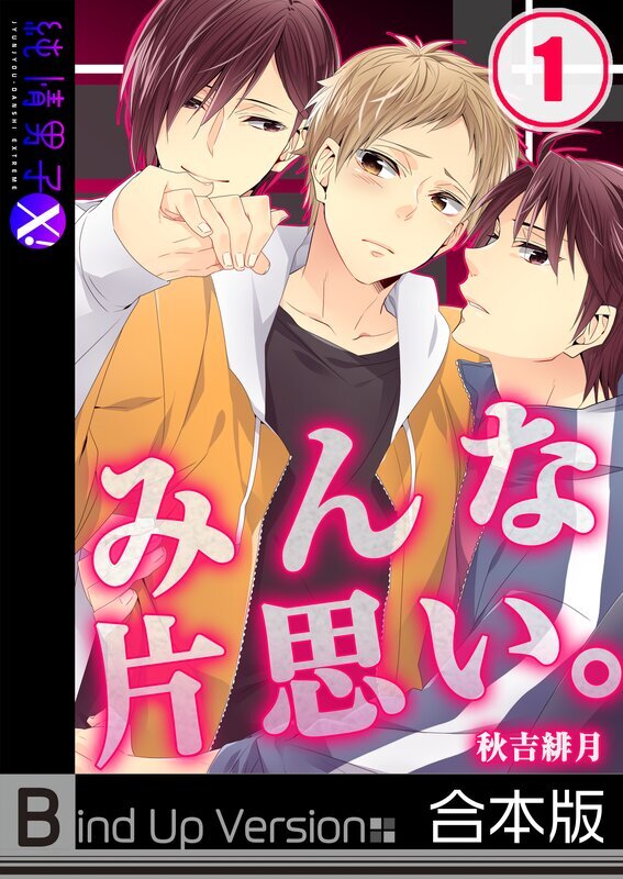 みんな片思い｡《合本版》