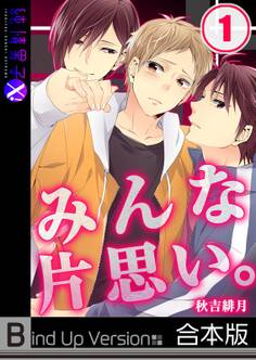 みんな片思い。《合本版》