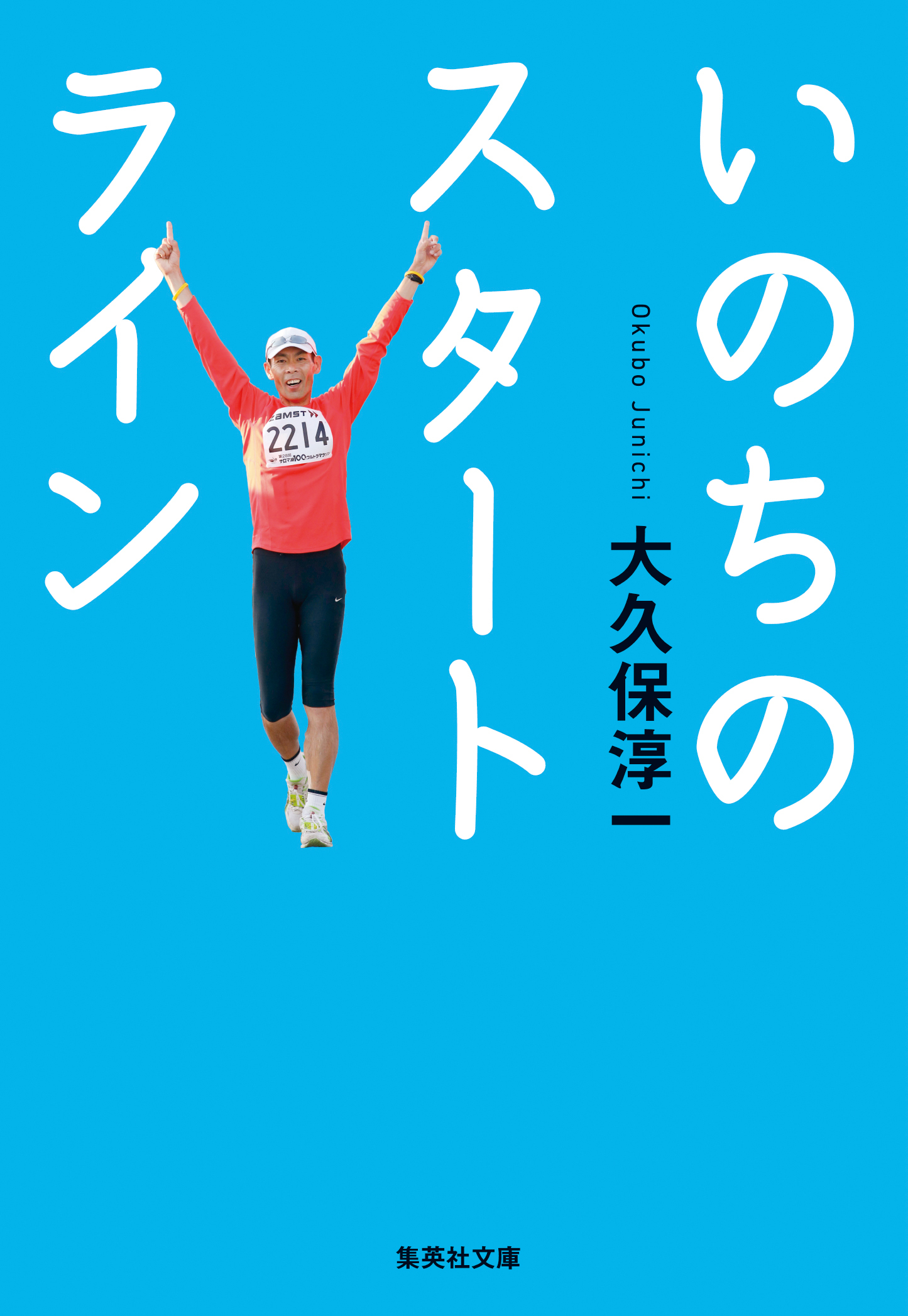 いのちのスタートライン