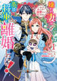 【期間限定 無料お試し版】嫌われ妻は、英雄将軍と離婚したい! いきなり帰ってきて溺愛なんて信じません。: 1【電子限定描き下ろしカラーイラスト付き】