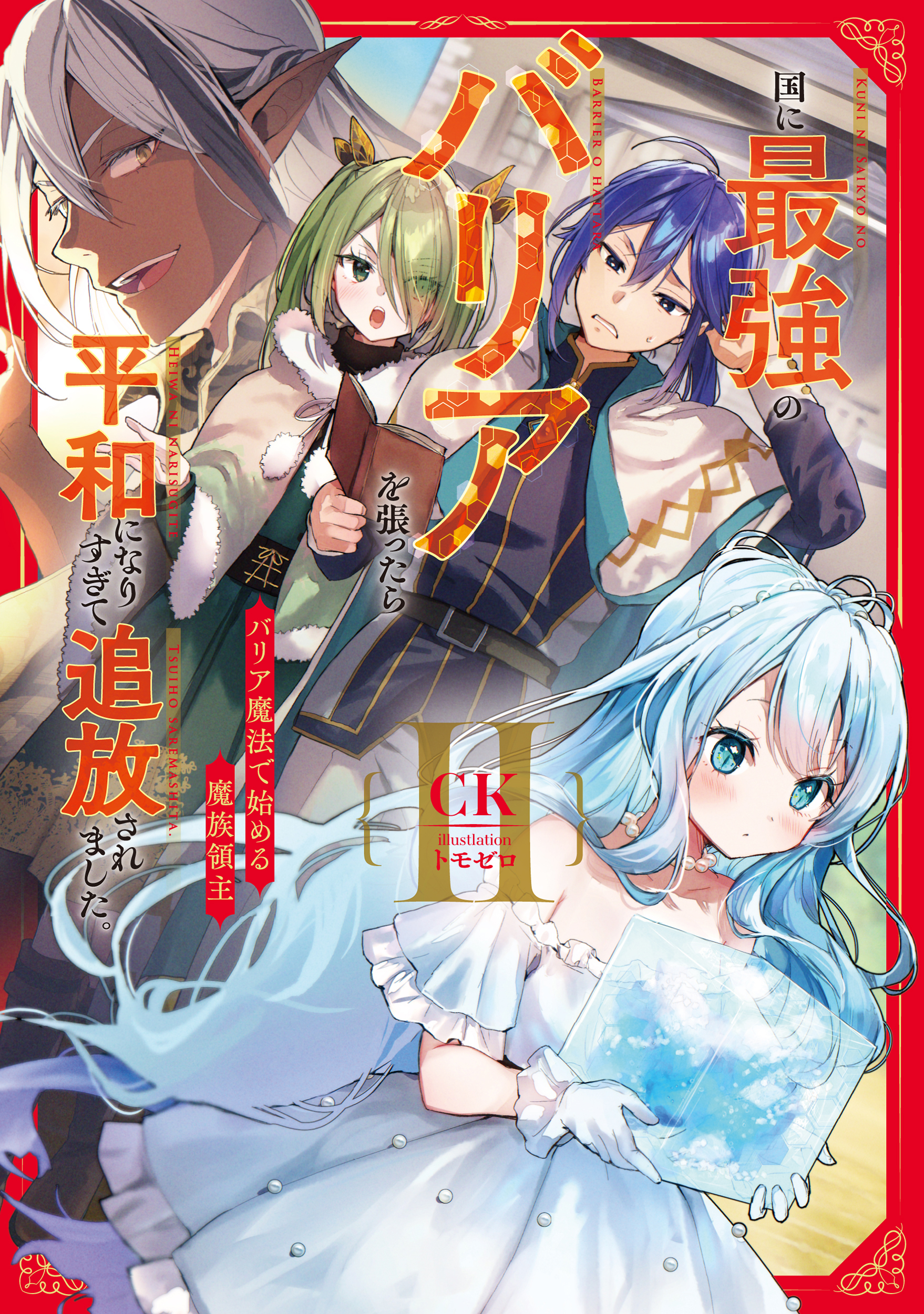 国に最強のバリアを張ったら平和になりすぎて追放されました。２　バリア魔法で始める魔族領主【電子書店共通特典SS付】