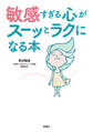 敏感すぎる心がスーッとラクになる本