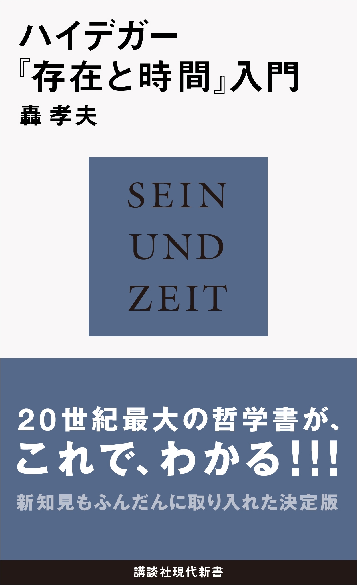 ハイデガー『存在と時間』入門