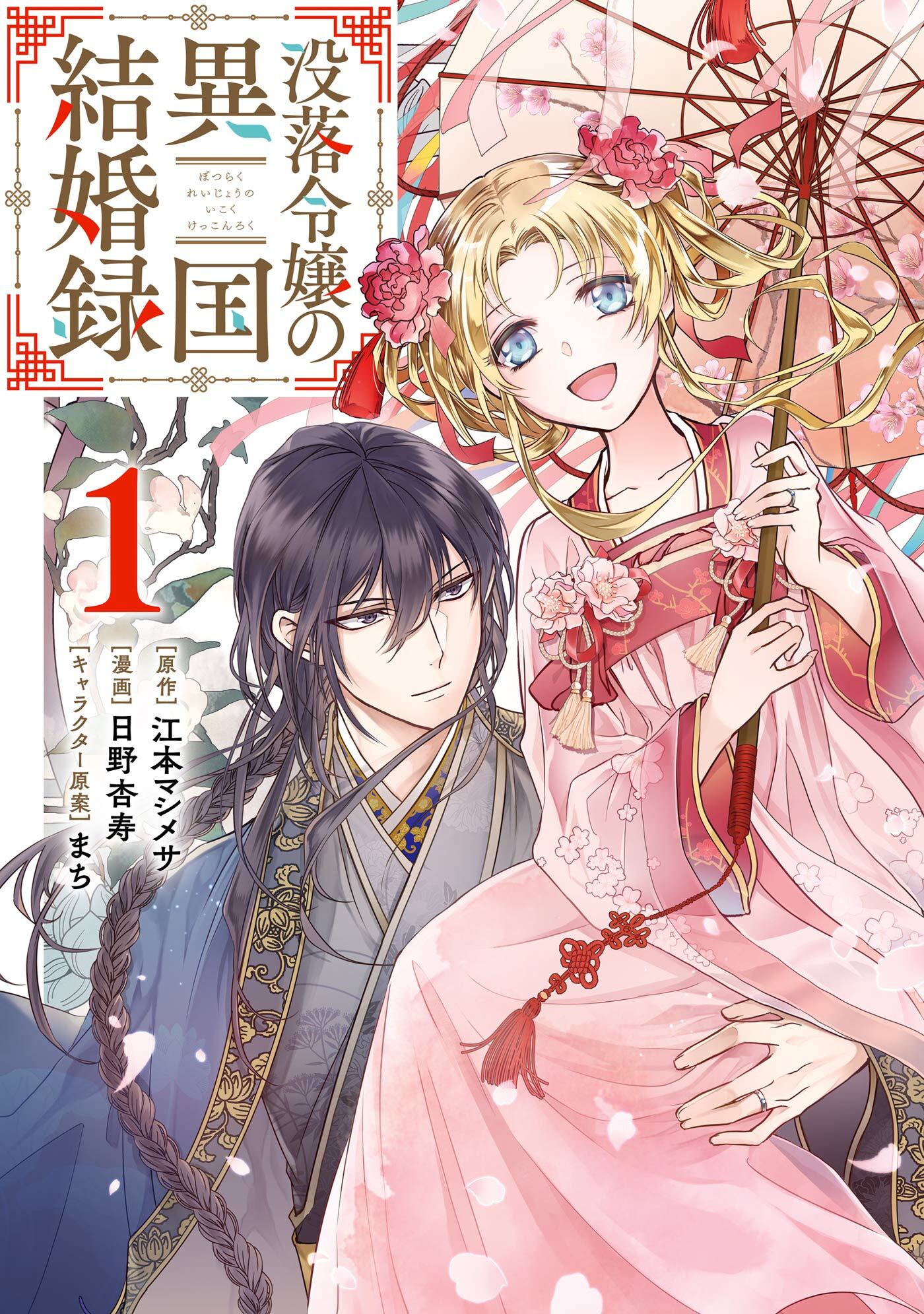 没落令嬢の異国結婚録 無料 試し読みなら Amebaマンガ 旧 読書のお時間です