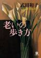 老いの歩き方(小学館文庫)