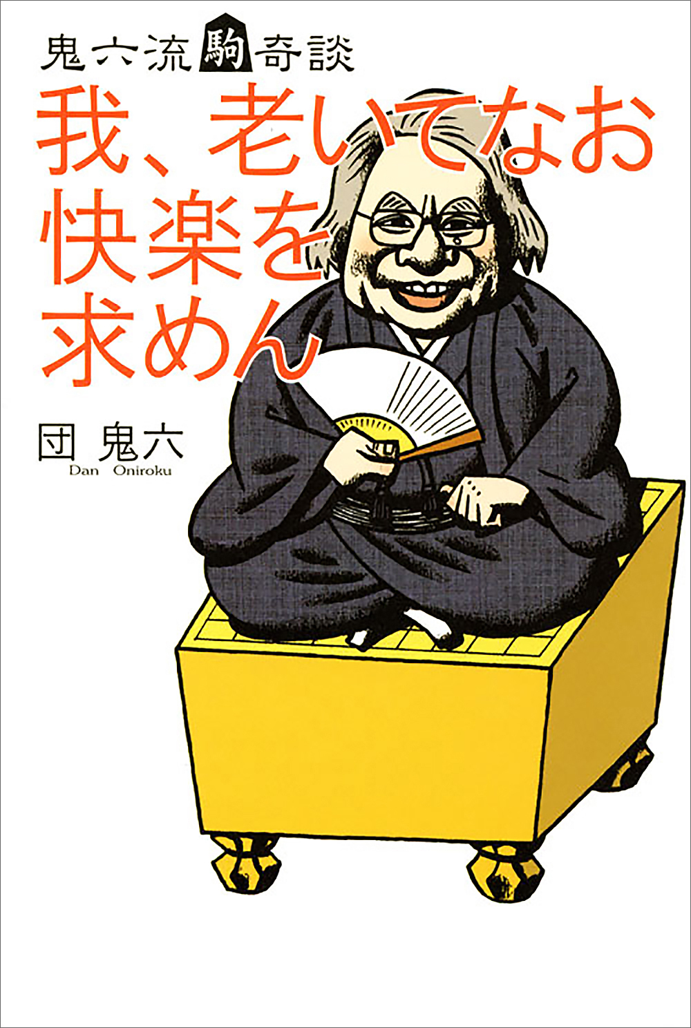 我、老いてなお快楽を求めん　鬼六流駒奇談