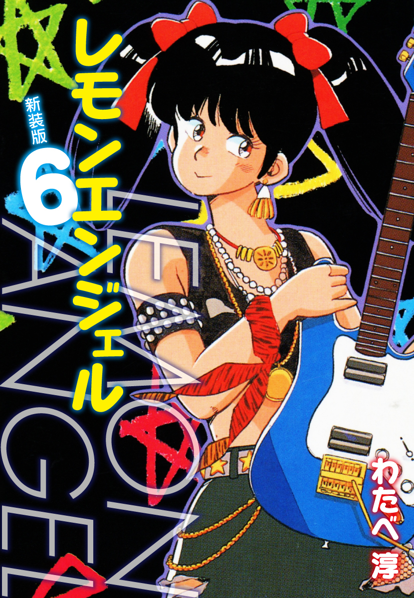 レモンエンジェル 新装版　６