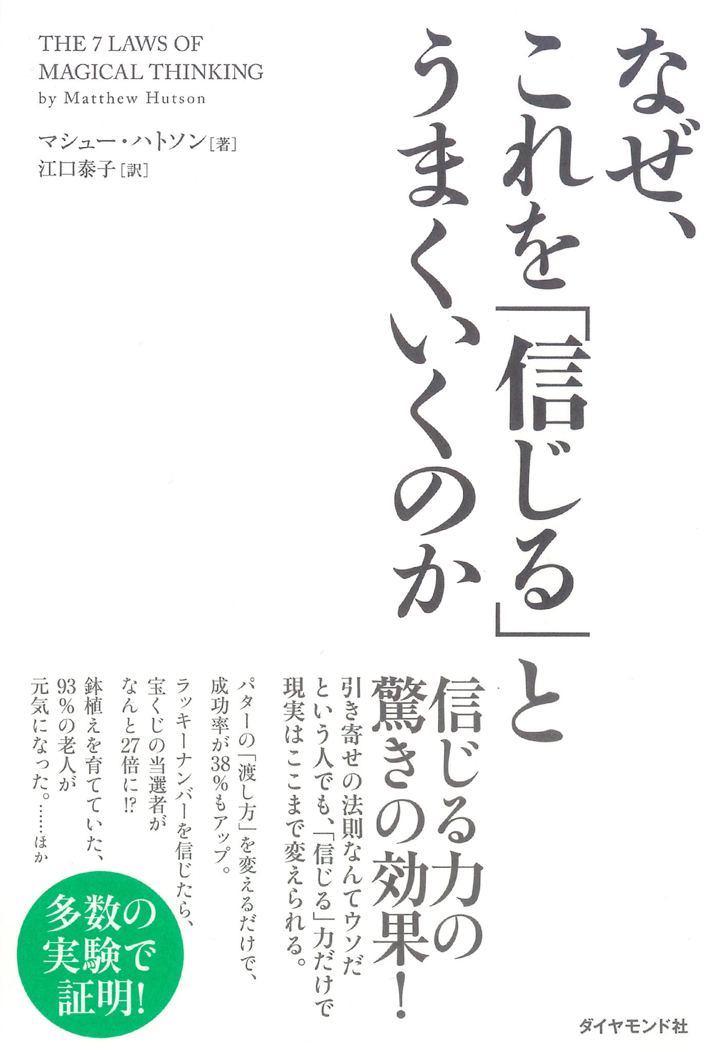 なぜ、これを「信じる」とうまくいくのか