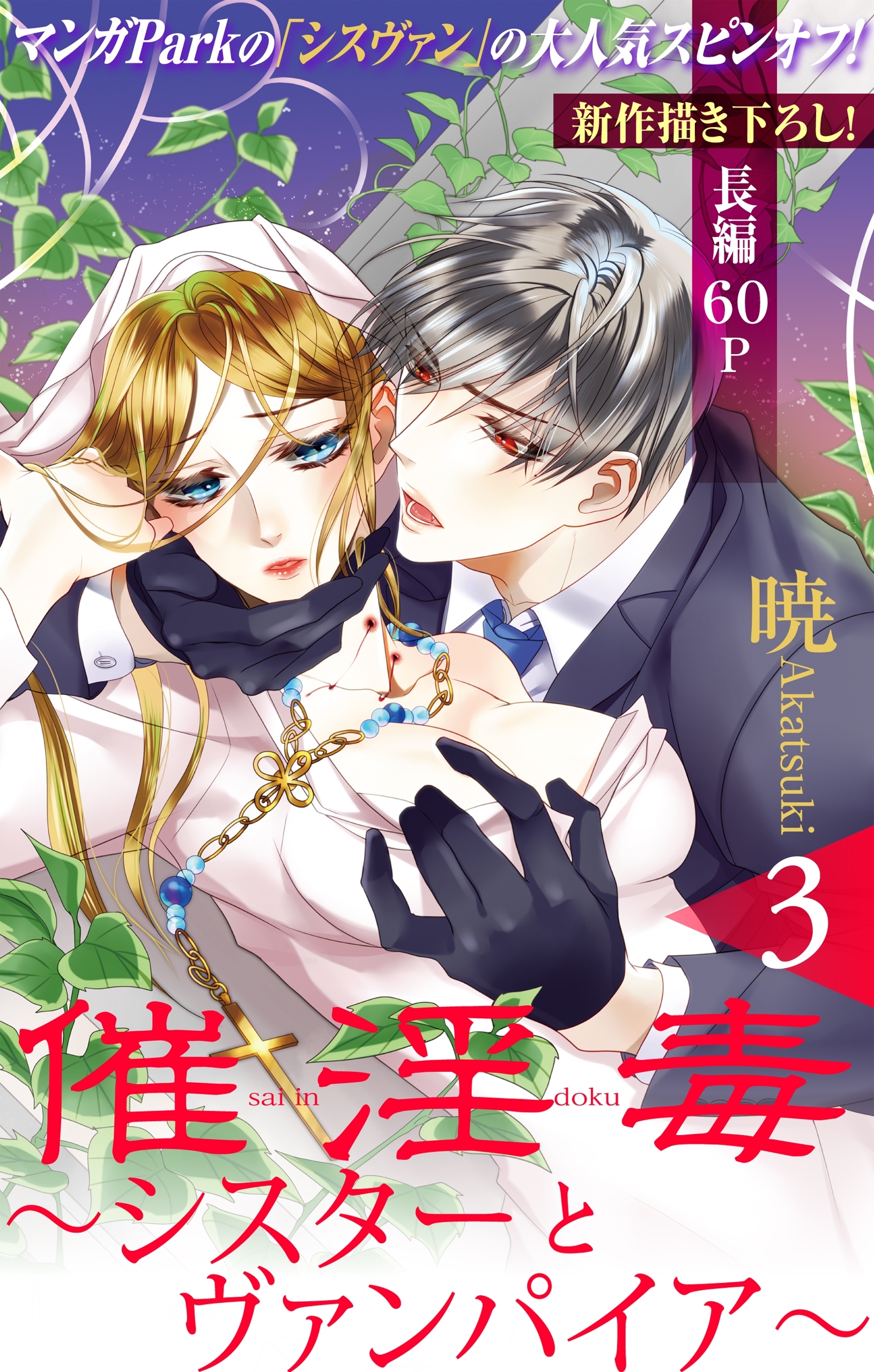 Love Silky　催淫毒・3～シスターとヴァンパイア～