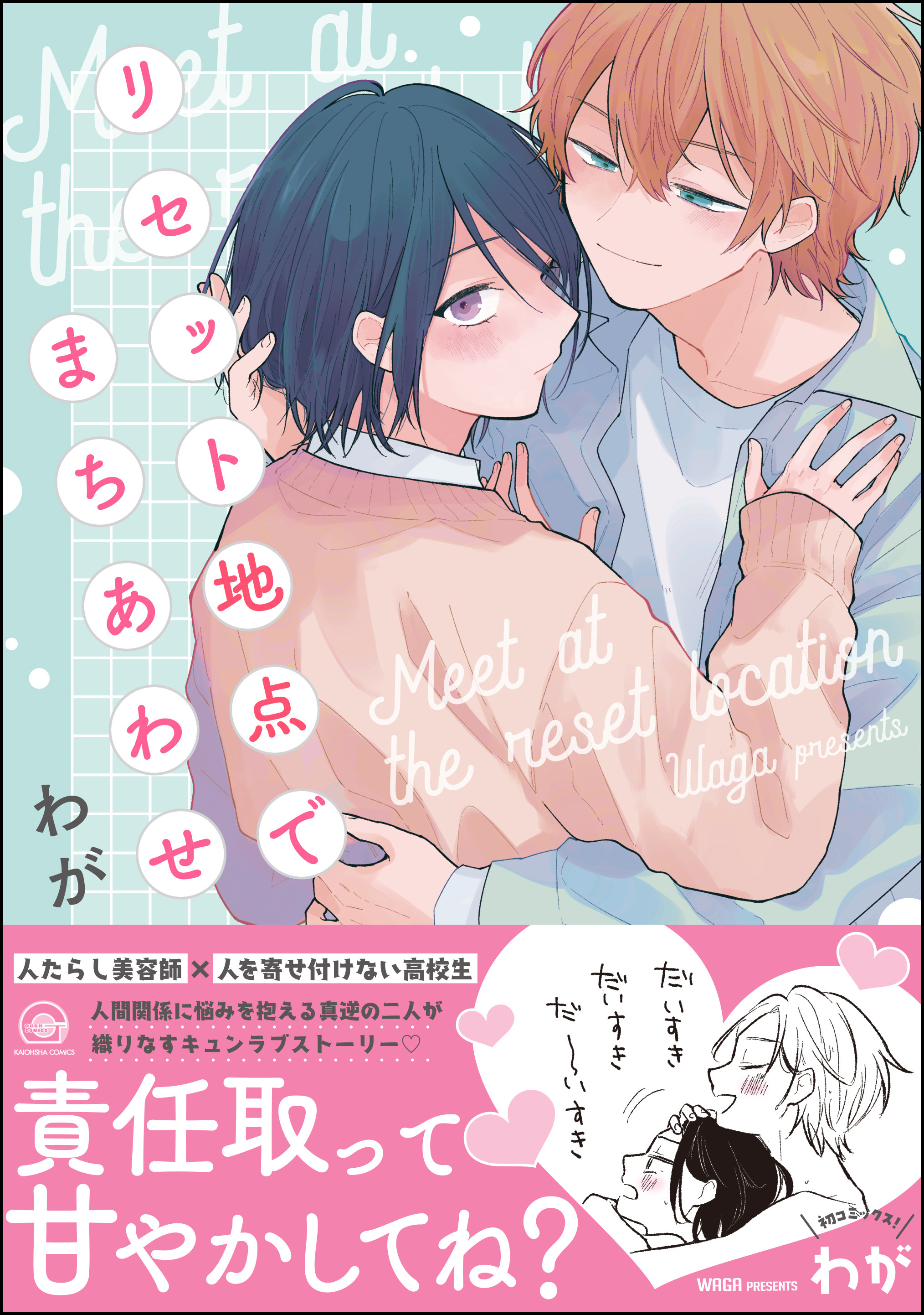 リセット地点でまちあわせ