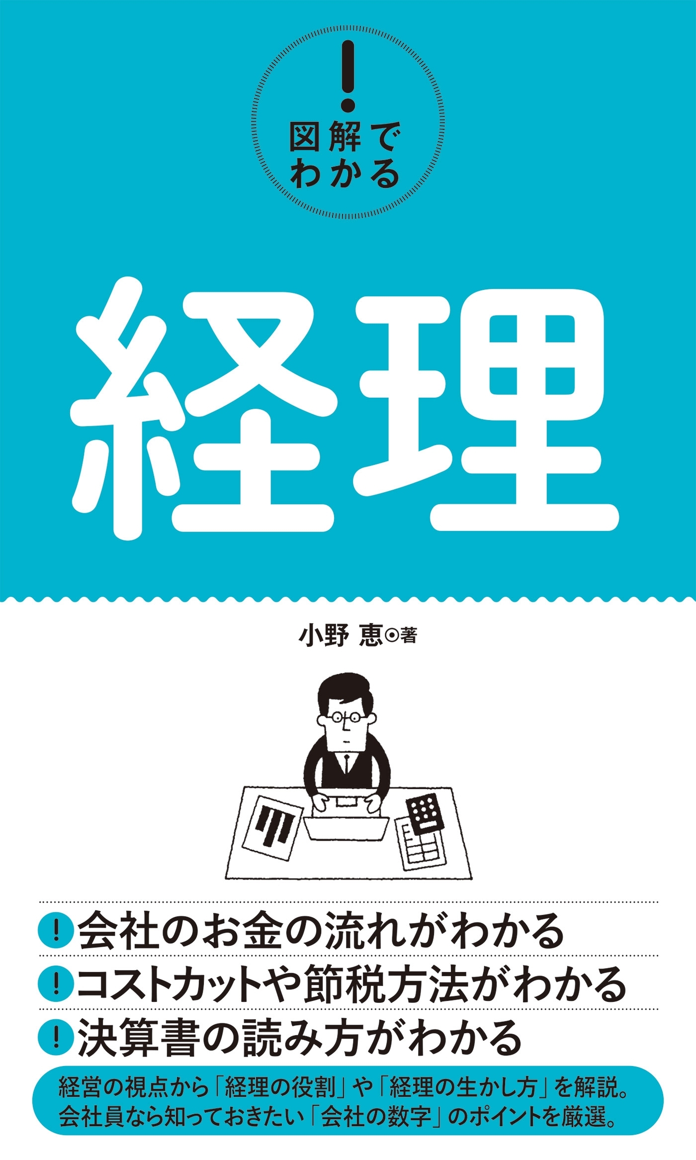 図解でわかる！ 経理