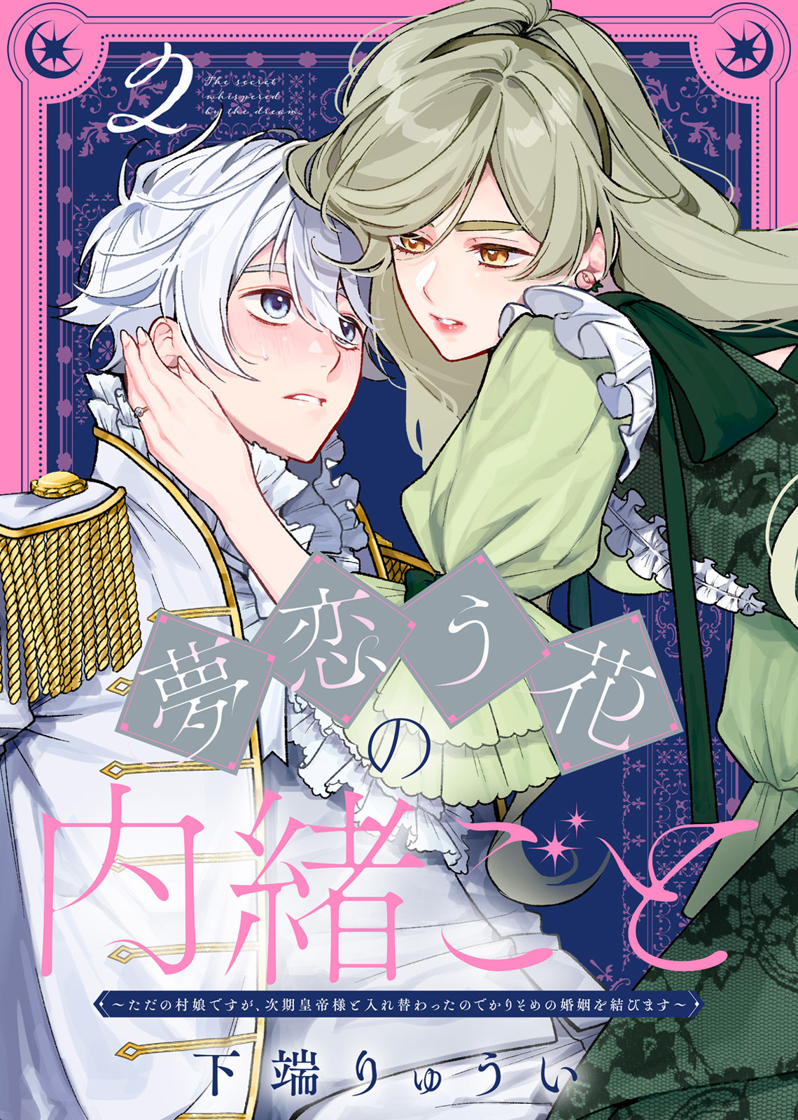 【期間限定　無料お試し版】夢恋う花の内緒ごと～ただの村娘ですが、次期皇帝様と入れ替わったのでかりそめの婚姻を結びます～（2）