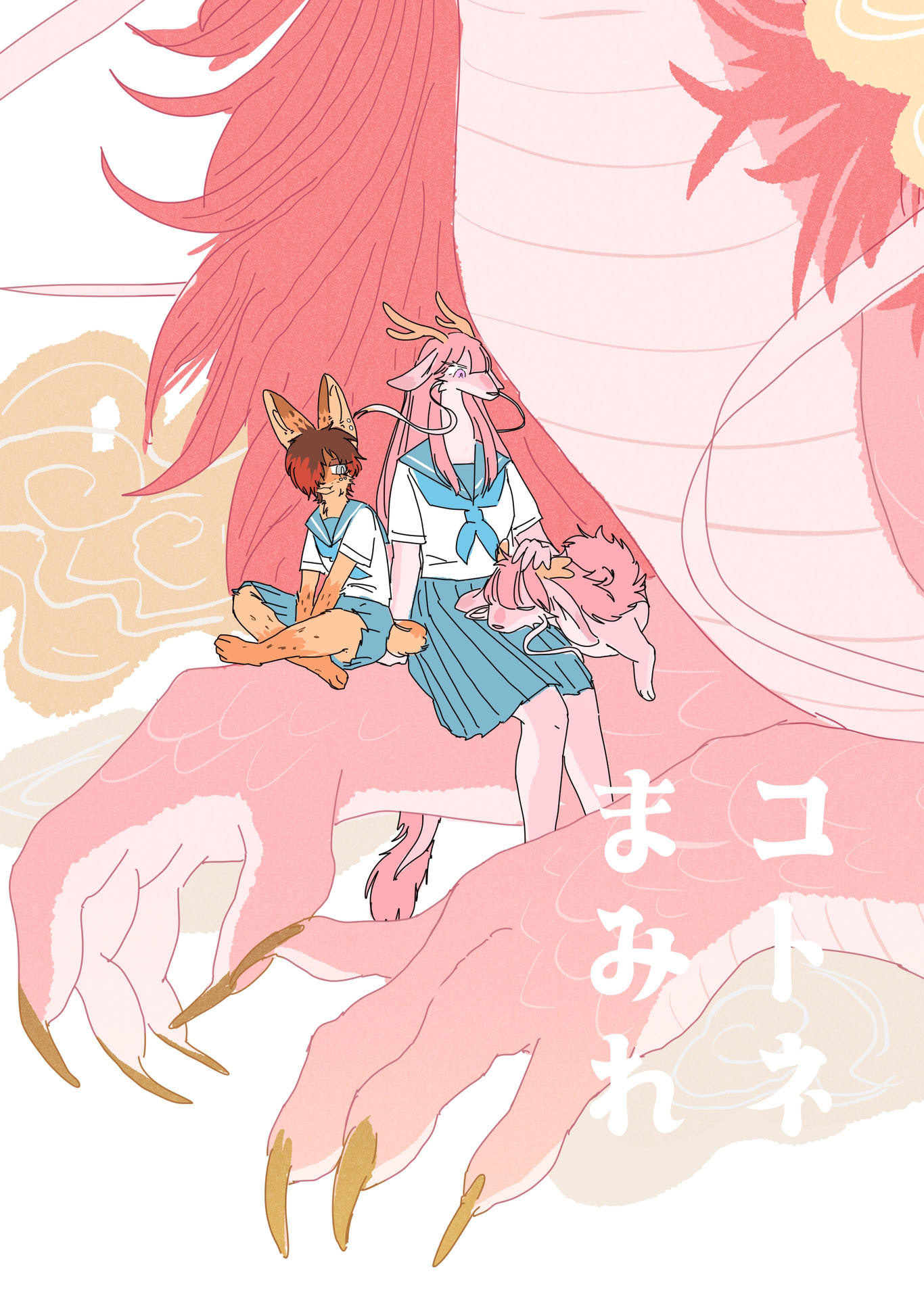 コトネまみれ 1