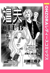 娼夫CLUB ～肉体の甘い罠～ 【単話売】