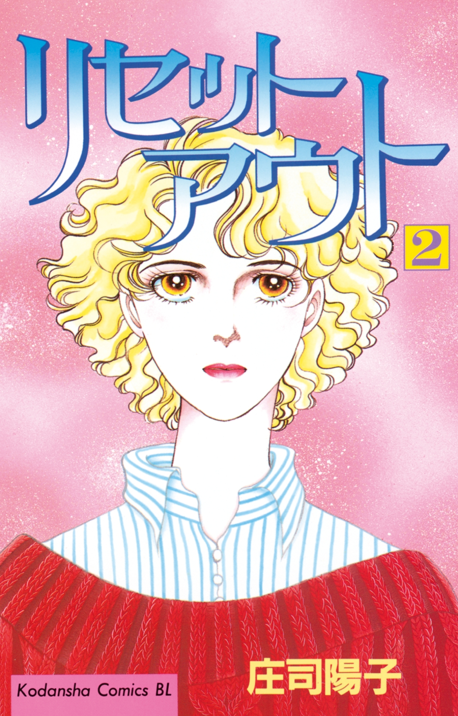 リセットアウト（２）